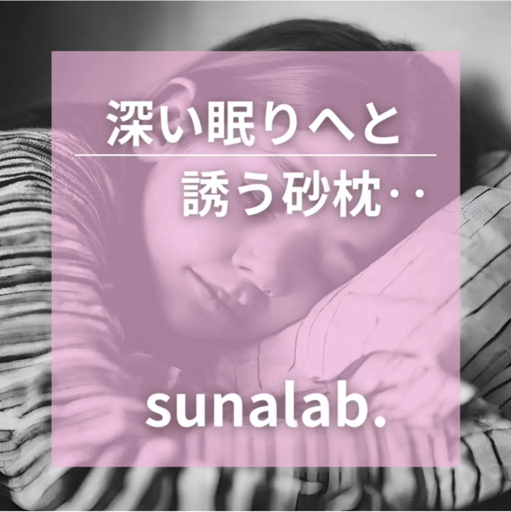 快眠”だけにとどまらない砂枕の‥”快挙” | sunalab.
