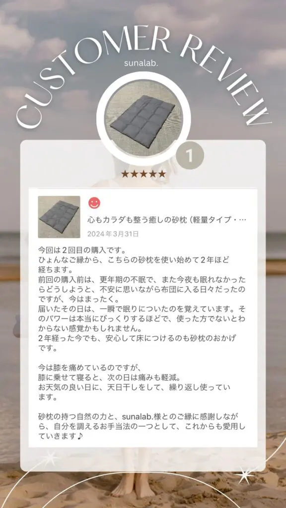 愛用者さまのお声（砂枕） | sunalab.