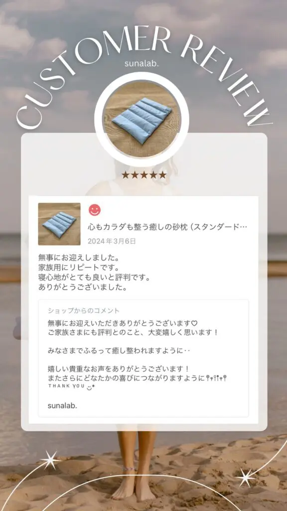 愛用者さまのお声（砂枕） | sunalab.