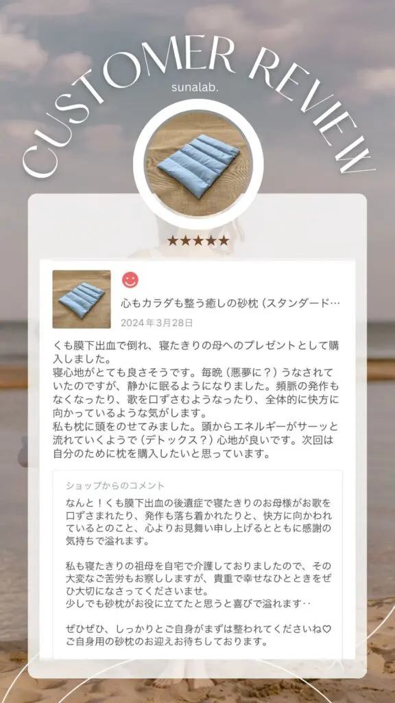 愛用者さまのお声（砂枕） | sunalab.