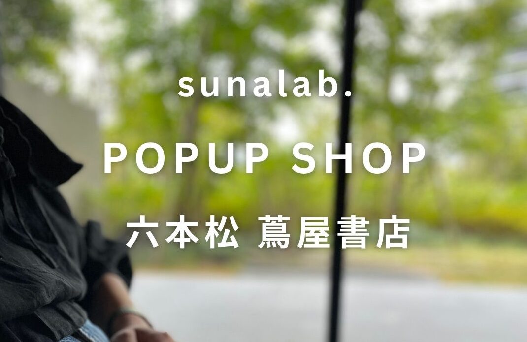 【福岡】安眠・快眠の声が続出。“大自然の恵み”『砂枕』、初の体験型POPUPを10月23日より開催。六本松 蔦屋書店で新作を先行販売。